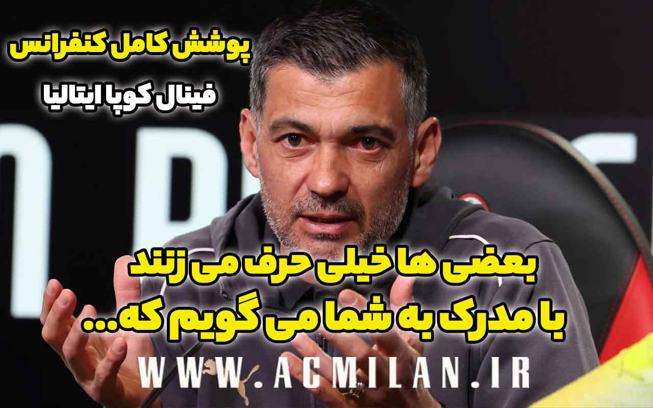 پوشش کامل کنفرانس خبری کونسیسائو پیش از فینال کوپا ایتالیا: "بعضی ها خیلی حرف می زنند و با مدرک به شما می گویم که..."