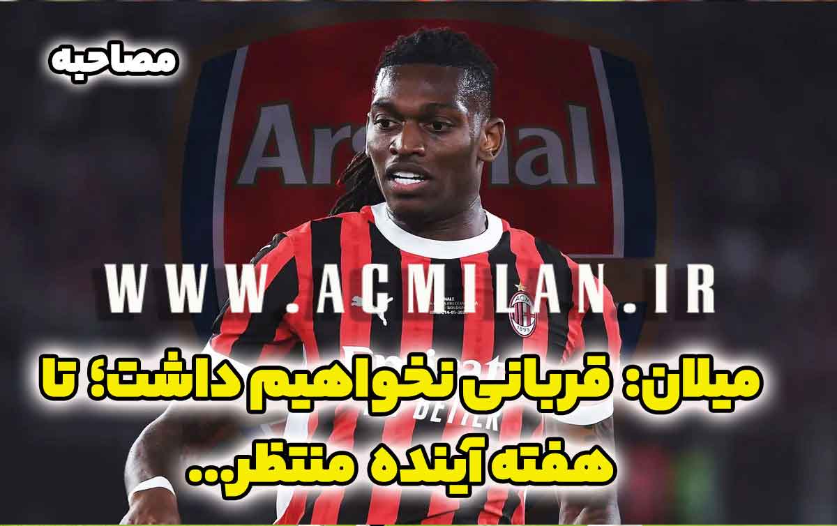 میلان تایید کرد: قربانی نخواهیم داشت اما تا هفته ی آینده...