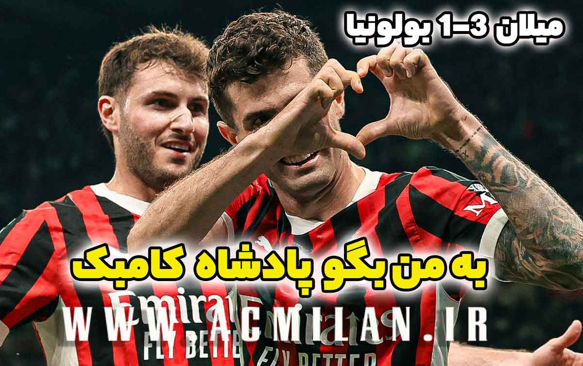 میلان 3-1 بولونیا: به من بگو پادشاه کامبک
