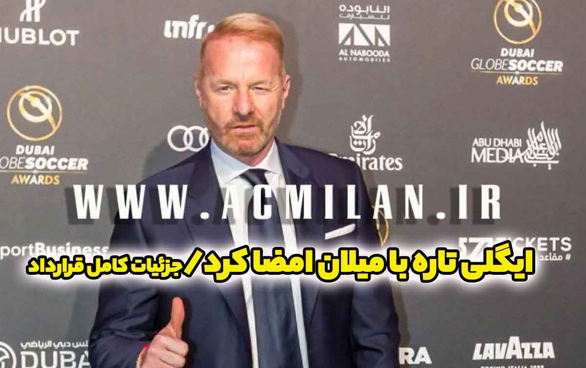 تاره مدیر ورزشی جدید میلان / جزئیات کامل قرارداد