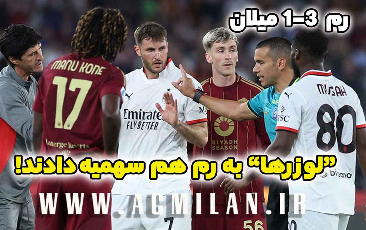 رم 3-1 میلان: لوزرها به رم هم سهمیه دادند!