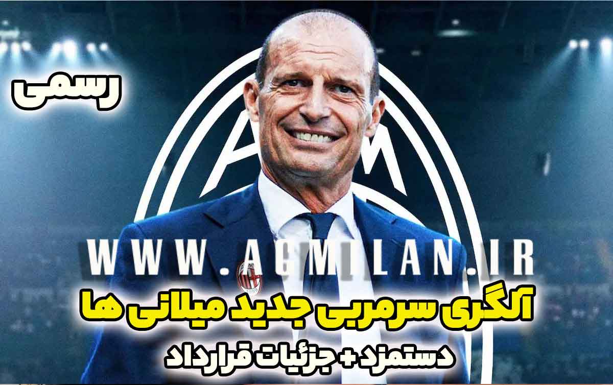 رسمی: آلگری سرمربی جدید میلانی ها شد / دستمزد + جزئیات قرارداد