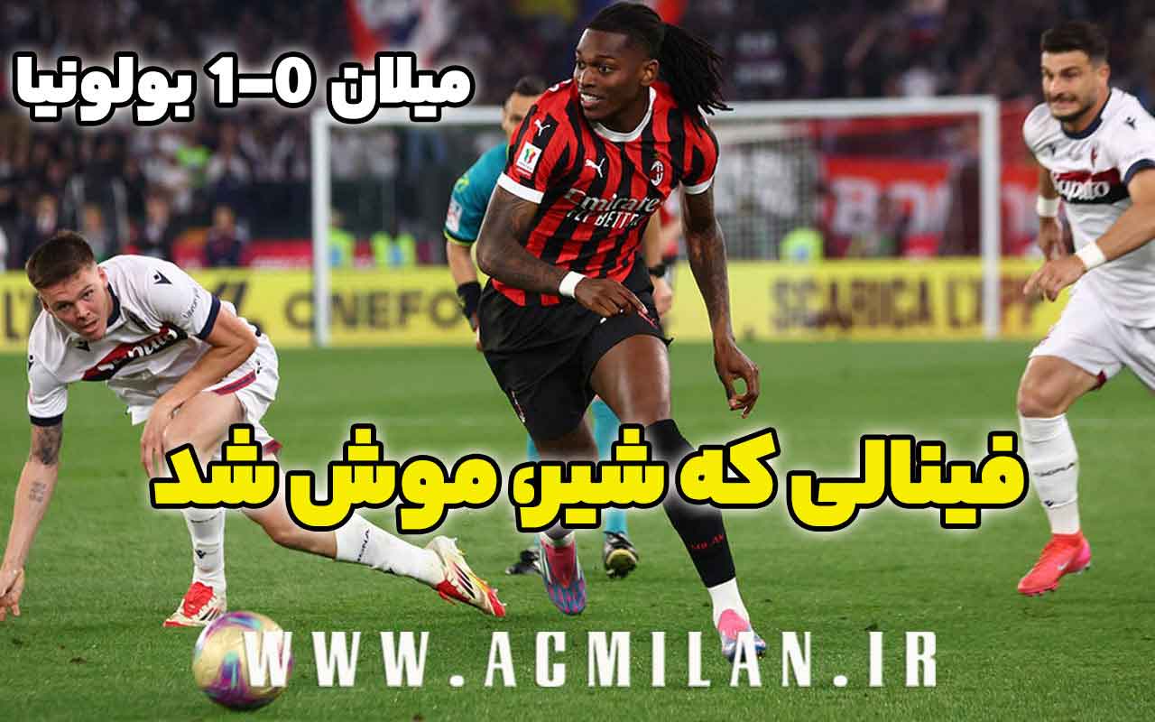 میلان 0-1 بولونیا: فینالی که شیر، موش شد