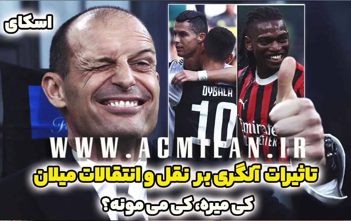 اسکای: تاثیرات آلگری بر نقل و انتقالات میلانی ها / کی میره، کی می مونه؟