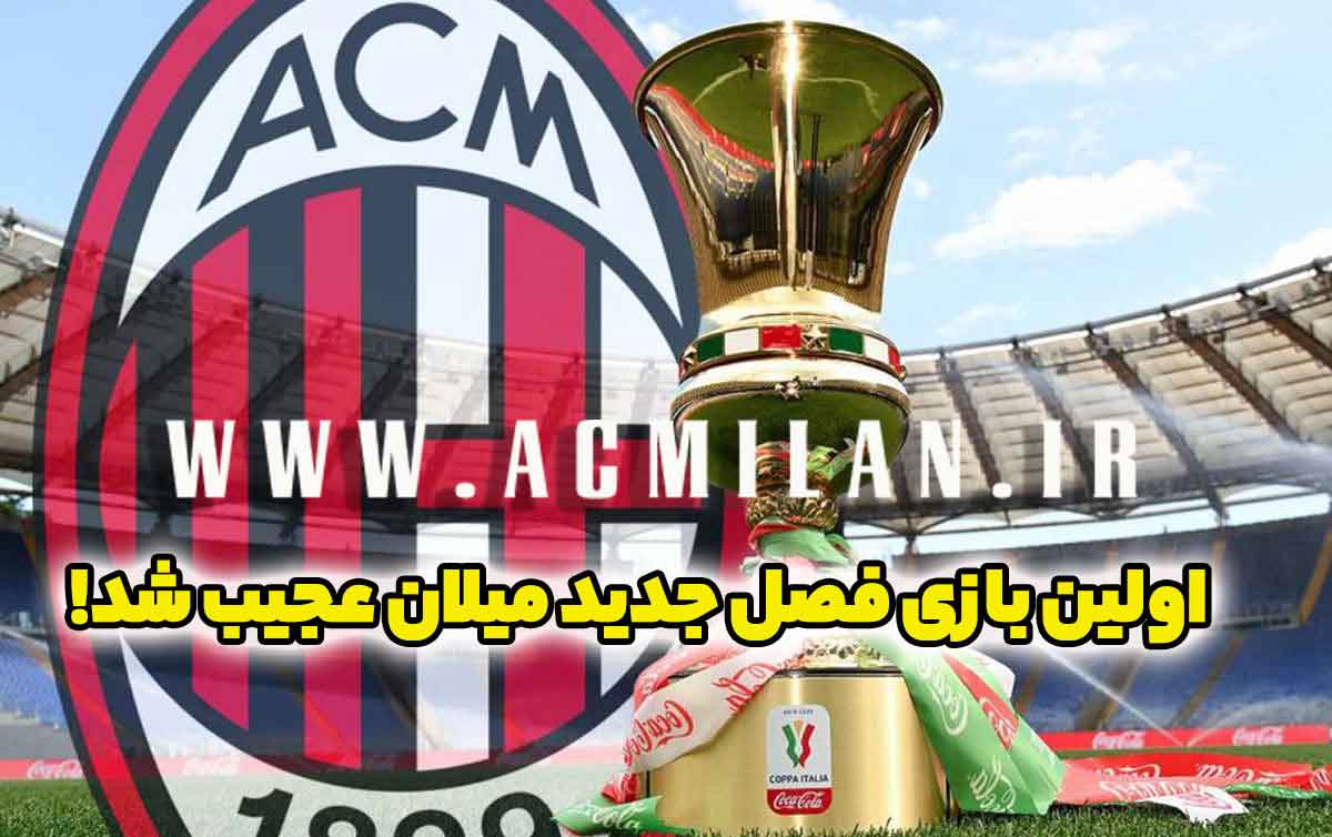 یک شوک جدید دیگر برای میلانی ها پس از 10 سال / اولین بازی رسمی فصل جدید عجیب شد!