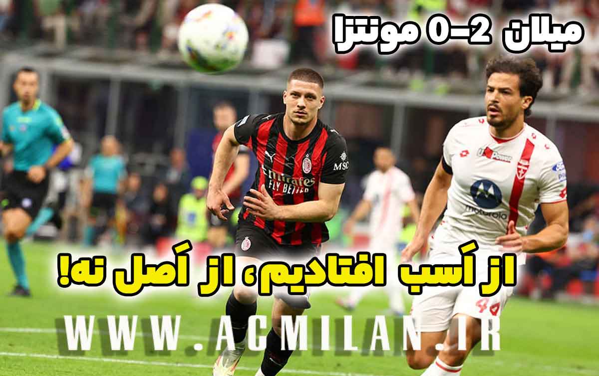 میلان 2-0 مونتزا: از اسب افتادیم، از اَصل نه!