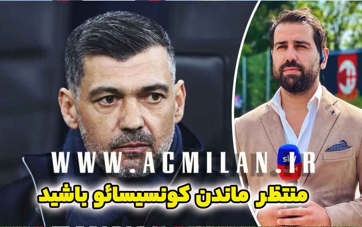 اسکای: منتظر ماندن کونسیسائو باشید / به این دو دلیل...