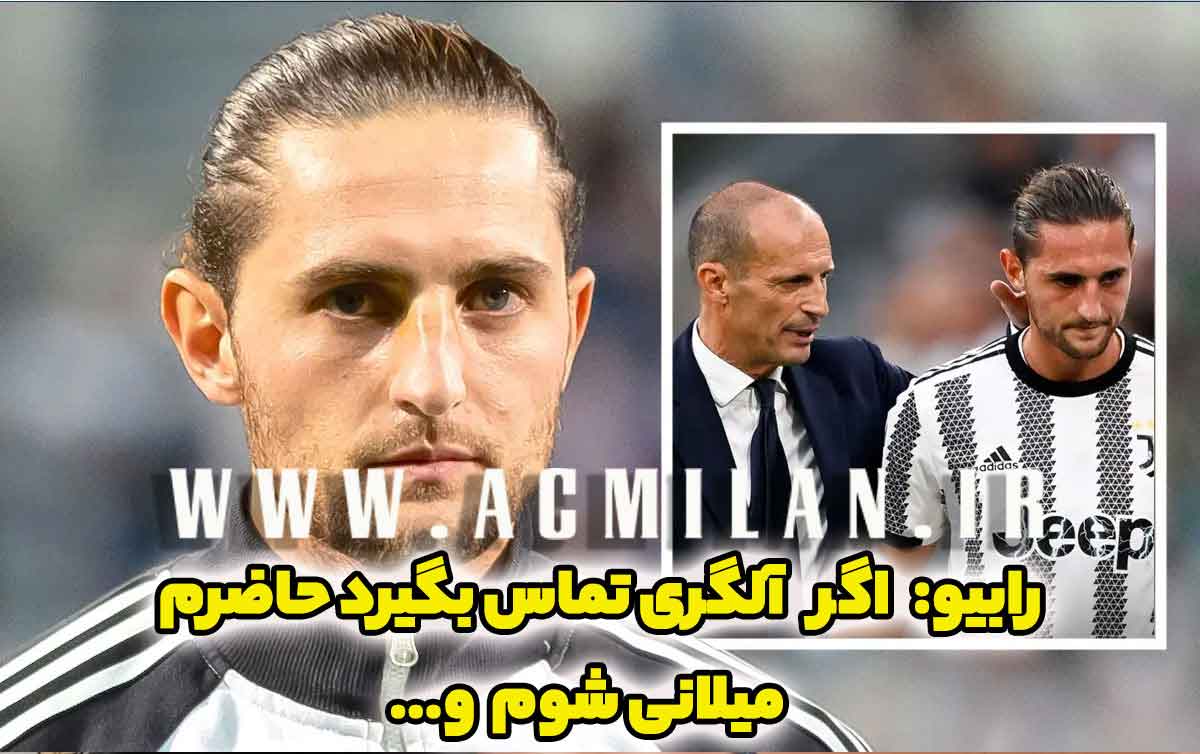 رابیو: با یک تماس از آلگری حاضرم میلانی شوم و قید لیگ قهرمانان را بزنم!
