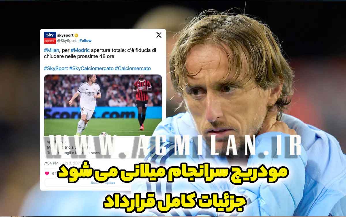 مودریچ کهنه کار مادریدی به میلان می پیوندد / جزئیات قرارداد