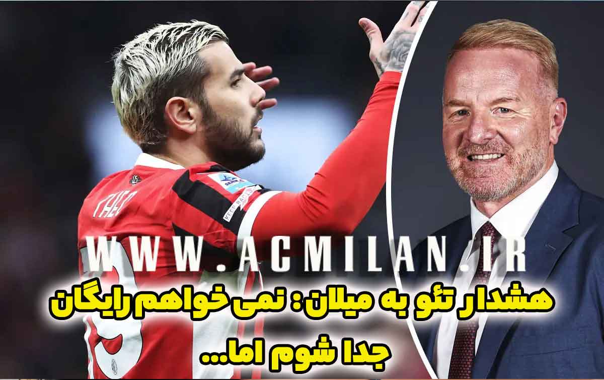 هشدار تئو هرناندز به میلان: نمی خواهم رایگان جدا شوم اما.../ یک تاتنهامی دیگر در راه میلان؟