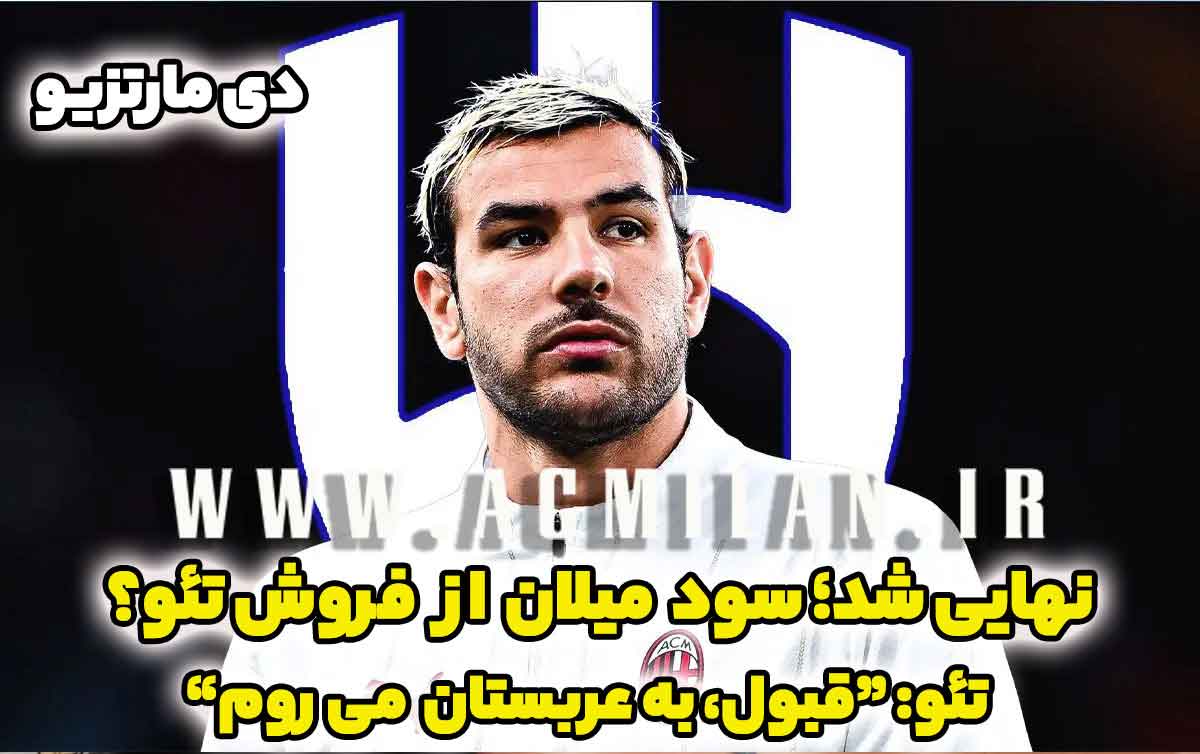 دی مارتزیو: تمام شد؛ میلان از فروش تئو چقدر کسب خواهد کرد؟ / تئو: "قبول، به عربستان می روم"