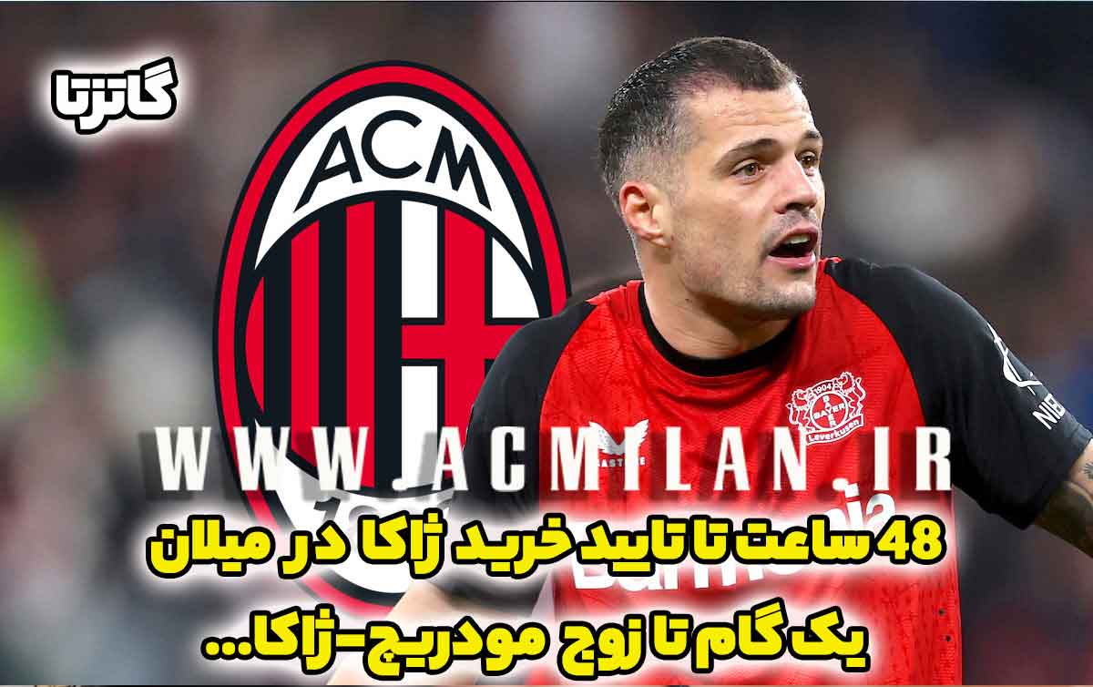 48 ساعت تا تایید خرید ژاکا در میلان / منتظر زوج مودریچ-ژاکا باشید