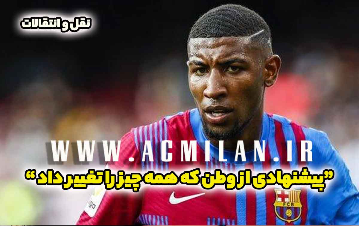 مدافع مازاد میلانی هم هایجک شد / یک تماس از وطن کافی بود!