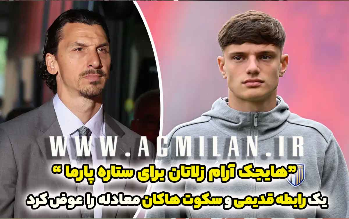 هایجک آرام زلاتان برای ستاره پارما؛ زلاتان با یک رابطه قدیمی و سکوت هاکان معادله را عوض کرد!