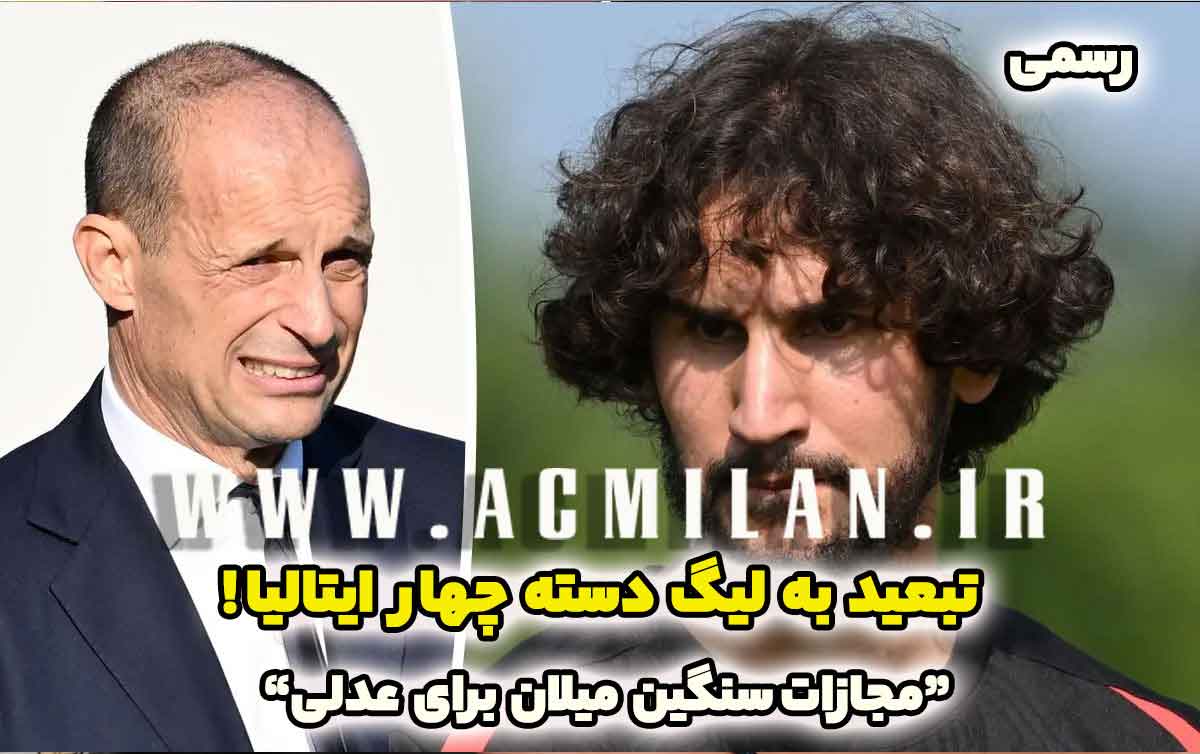 رسمی: مجازات سنگین میلان برای عدلی: تبعید به لیگ دسته چهار ایتالیا! / جزئیات