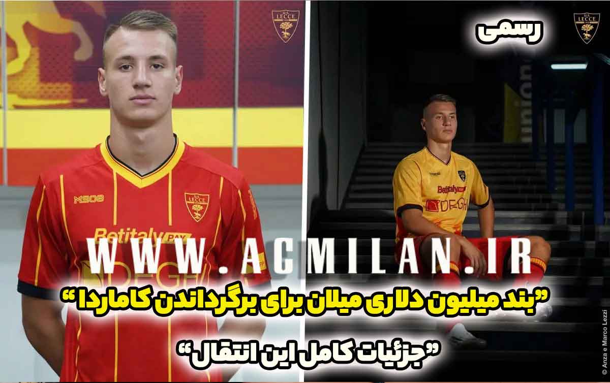 رسمی: کاماردا جوان محبوب میلانی ها به لچه پیوست / بند میلیون دلاری میلان برای برگرداندن کاماردا...