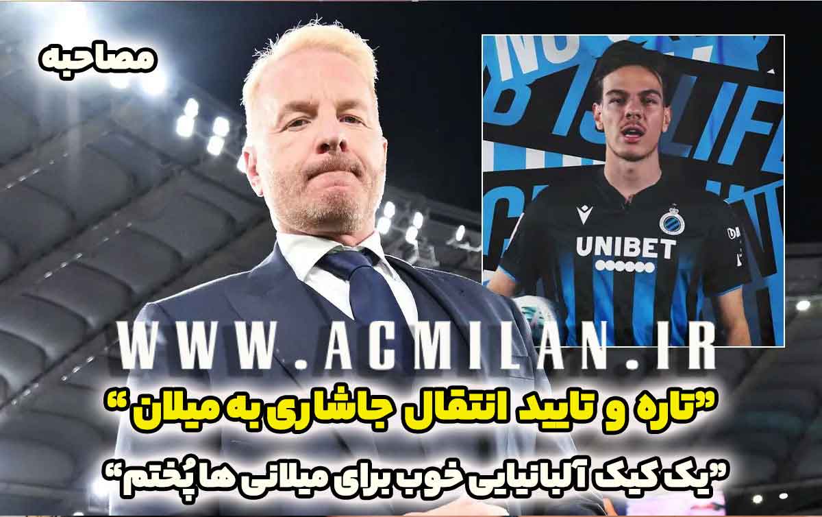 تاره و تایید انتقال جاشاری به میلان: یک کیک آلبانیایی خوب برای میلانی ها پُختم!