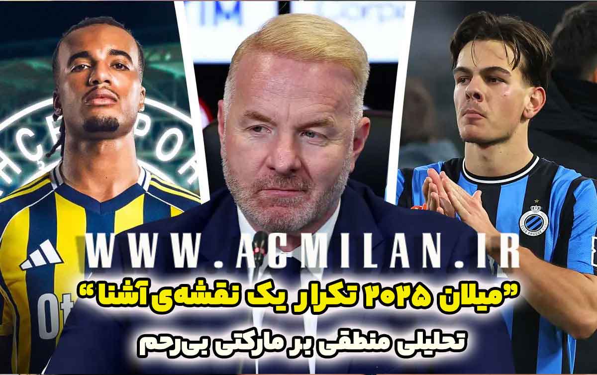 میلان ۲۰۲۵ تکرار یک نقشه‌ی آشنا / تحلیلی منطقی بر مارکتی بی‌رحم