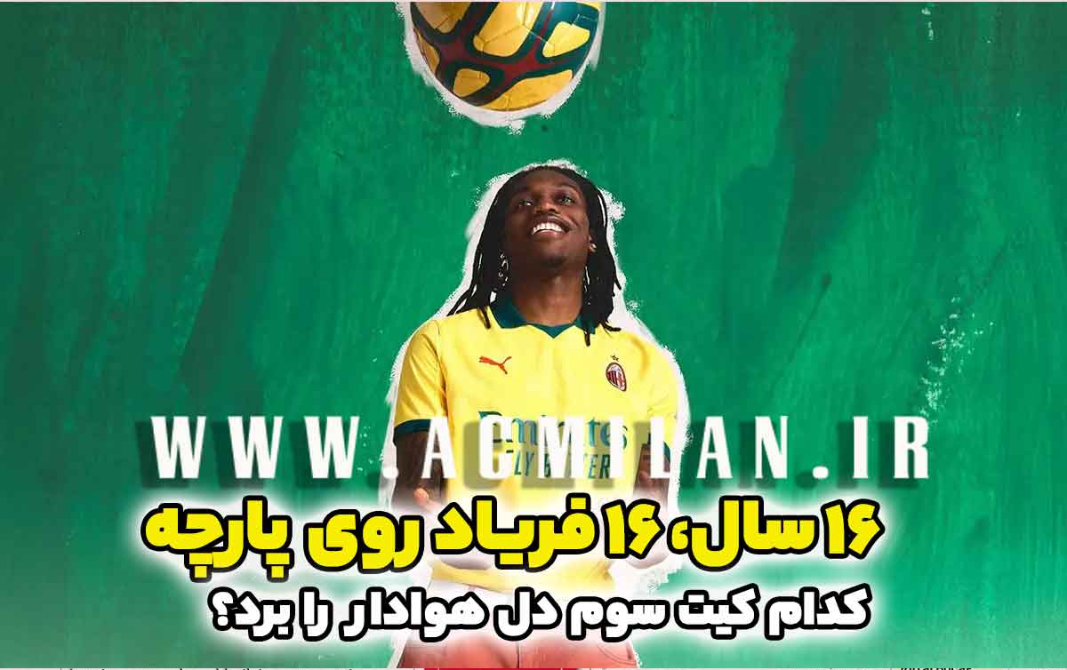 ۱۶ سال، ۱۶ فریاد روی پارچه؛ کدام کیت سوم میلان دل هوادار را برد؟