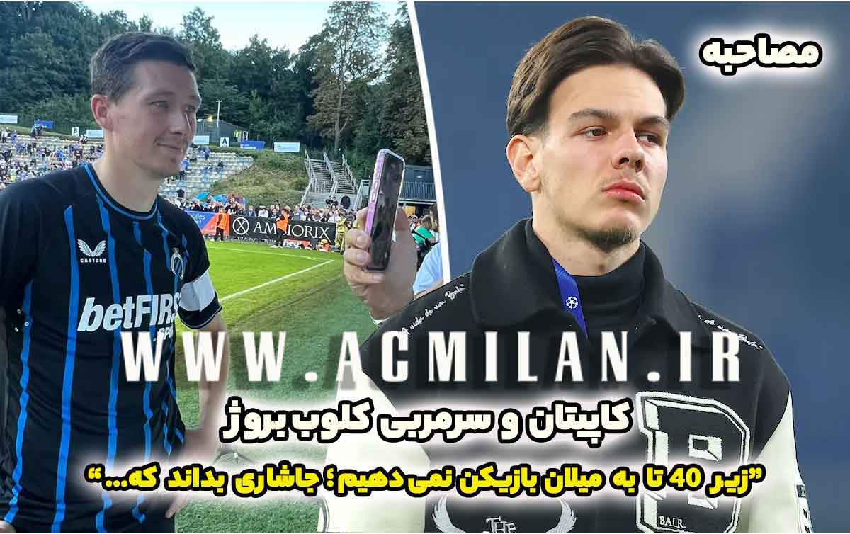 کاپیتان و سرمربی بروژ پس از قهرمانی: "زیر 40 تا به میلان بازیکن نمی دهیم و جاشاری هم بداند که..."