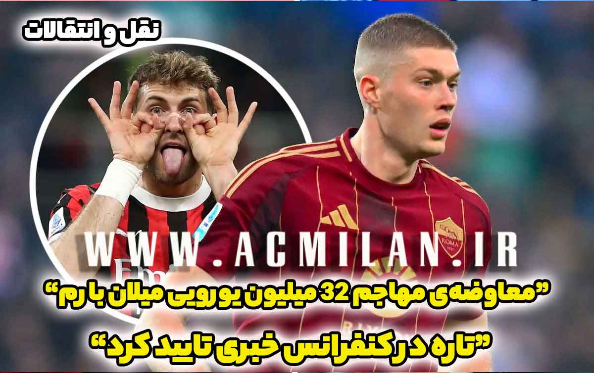 تاره در کنفرانس خبری تایید کرد؛ میلان سانتیاگو خیمنز 32 میلیون یورویی را با مهاجم "آلگری پسند" رمی‌ها معاوضه می کند
