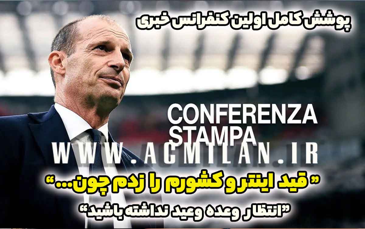 آلگری در اولین کنفرانس خبری میلان: انتظار وعده وعید نداشته باشید؛ برای میلان قید اینتر و کشورم را زدم چون…