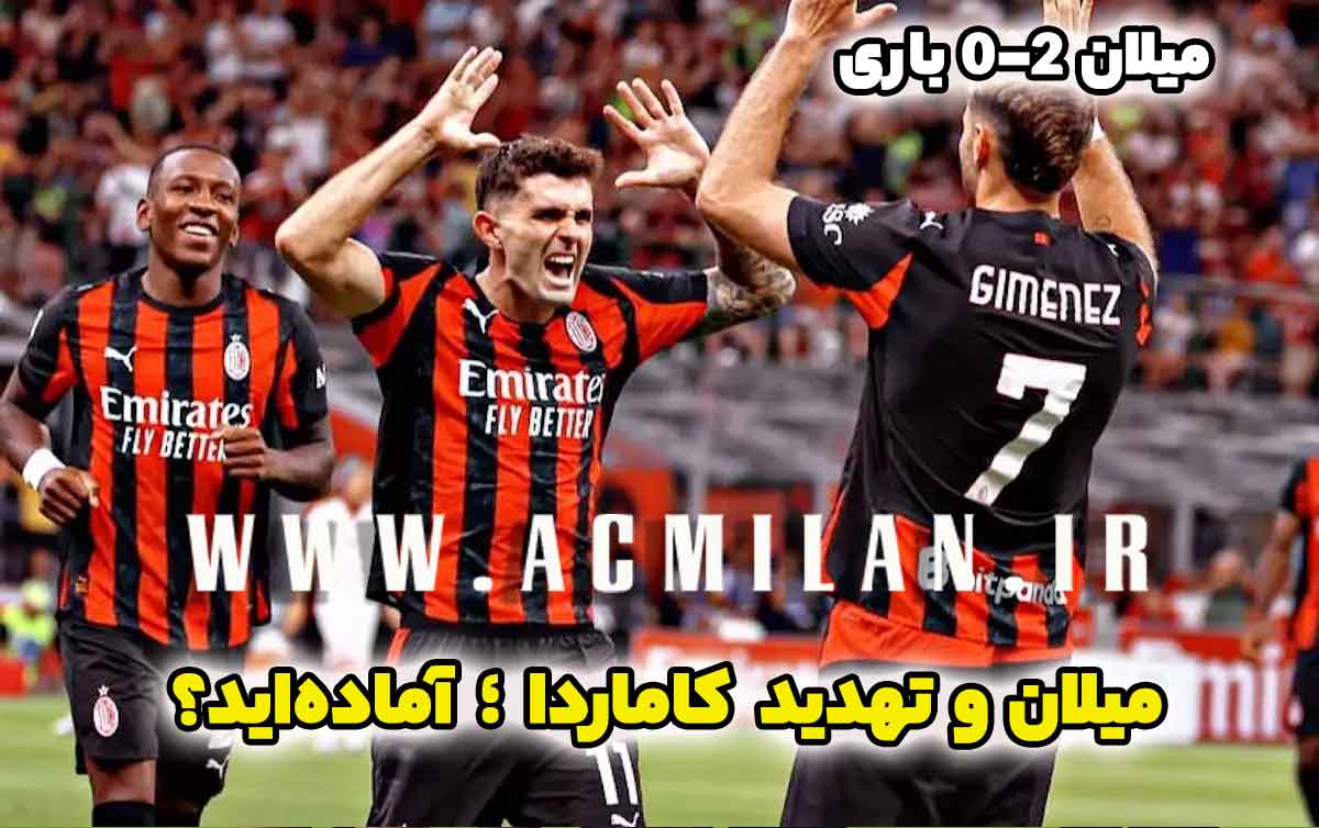 پلی آف کوپا ایتالیا؛ میلان 2-0 باری: میلان و تهدید کاماردا؛ آماده اید؟
