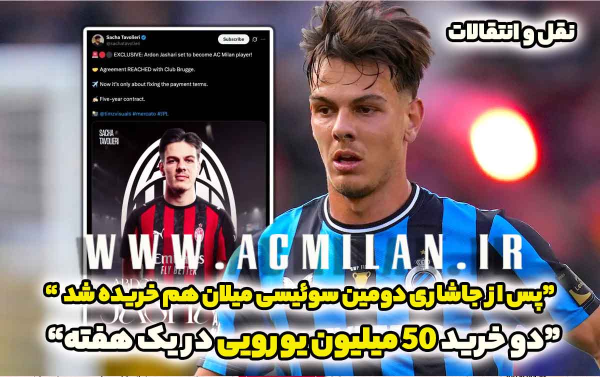 پس از جاشاری دومین سوئیسی میلان هم خریده شد / دو خرید 50 میلیون یورویی در یک هفته...