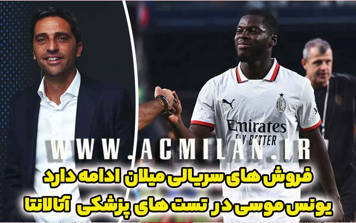 میلان همچنان می‌فروشد: یونس موسی در تست پزشکی رقیب مستقیم!