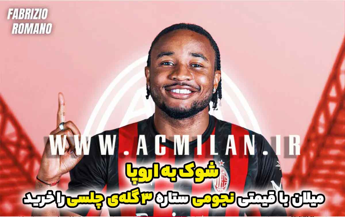 شوک به اروپا؛ میلان با قیمتی نجومی ستاره ۳ گله‌ی چلسی را خرید