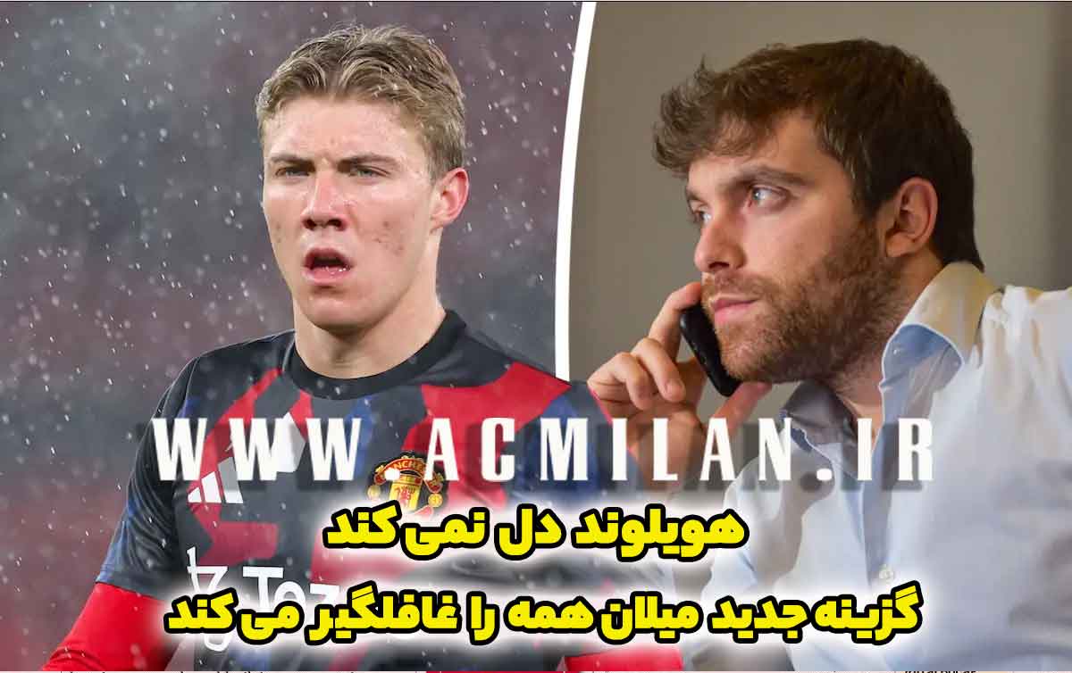هویلوند دل نمیکند؛ مقصد بعدی میلان همه را غافلگیر میکند