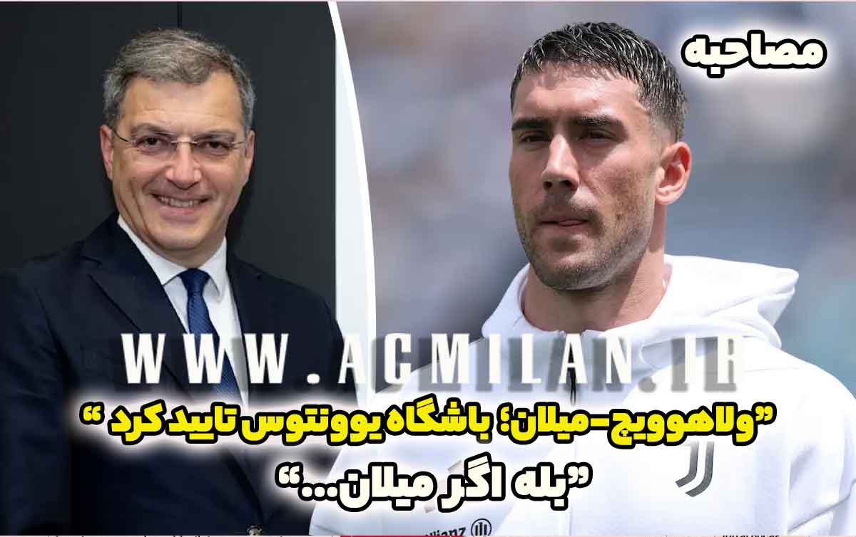 باشگاه یوونتوس از احتمال پیوستن ولاهوویچ به میلان: "بله، اگر میلان..."