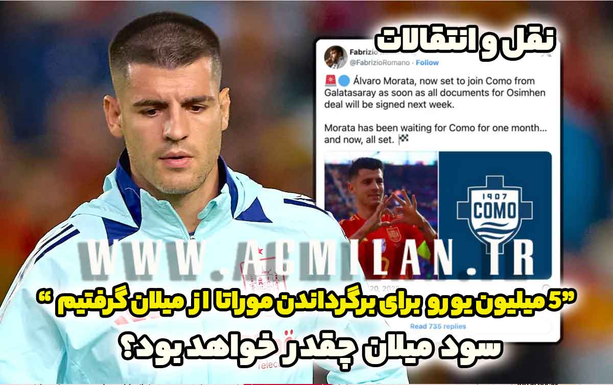 گالاتاسارای پس از انتقال موراتا به کومو و بازگشت اوسیمن: 5 میلیون یورو از میلان گرفتیم!