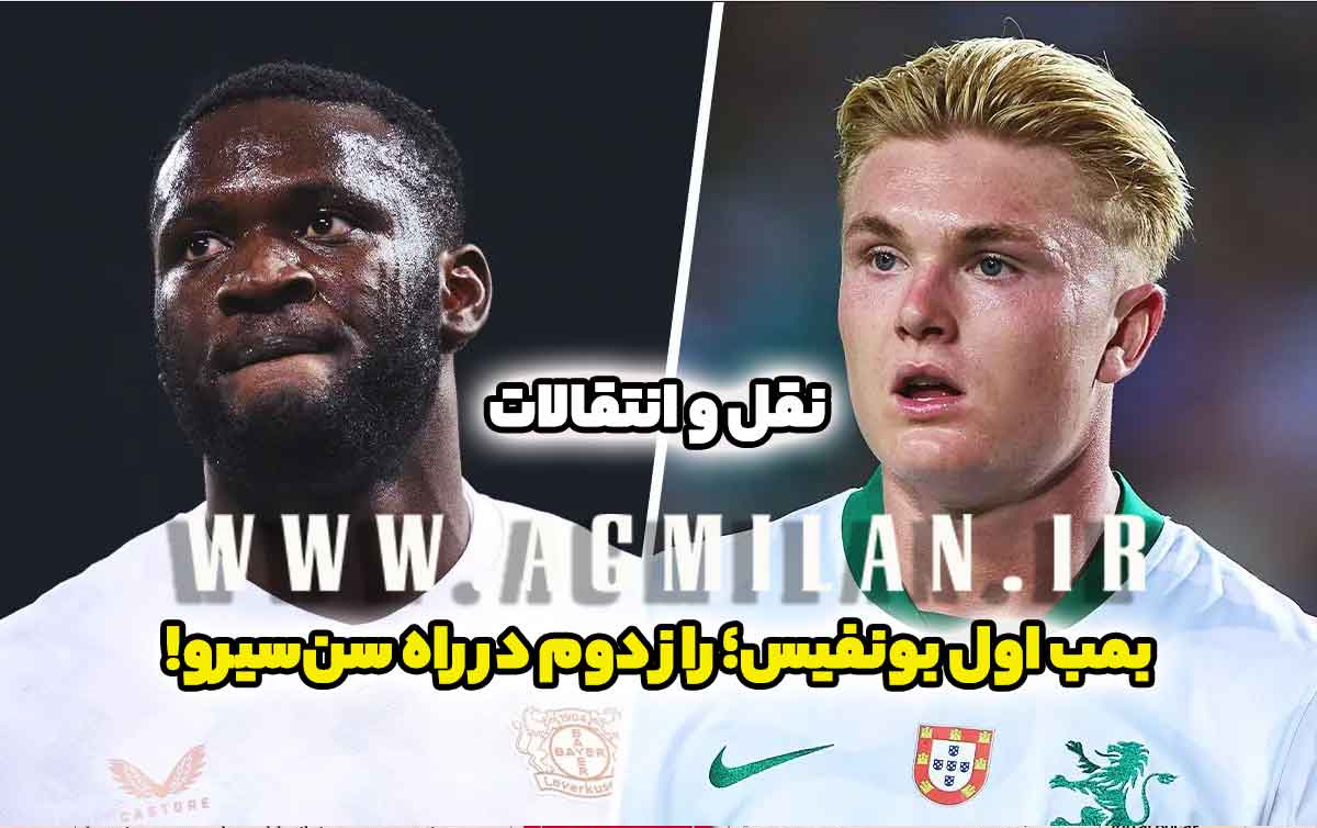 بمب اول بونفیس؛ راز دوم در راه سن‌سیرو!