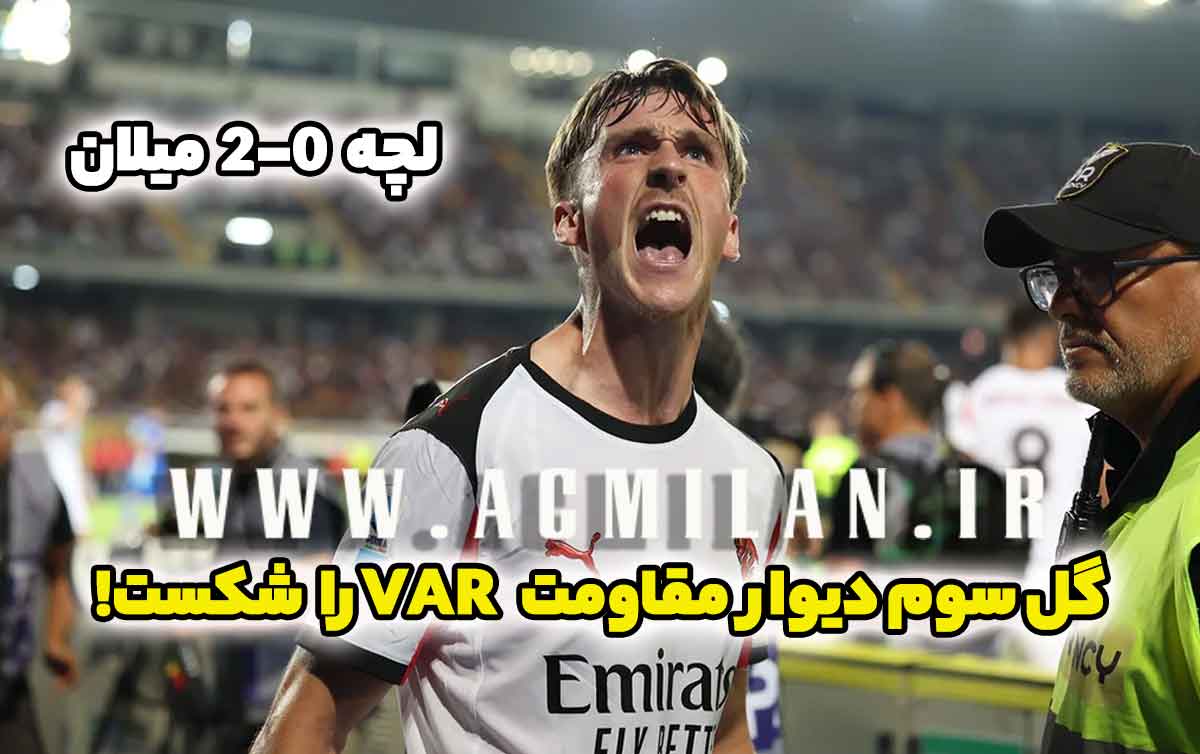 لچه 0-2 میلان: گل سوم دیوار مقاومت VAR را شکست!