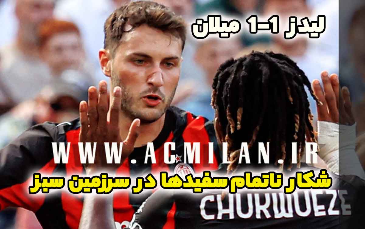 لیدز 1-1 میلان: شکار ناتمام سفیدها در سرزمین سبز