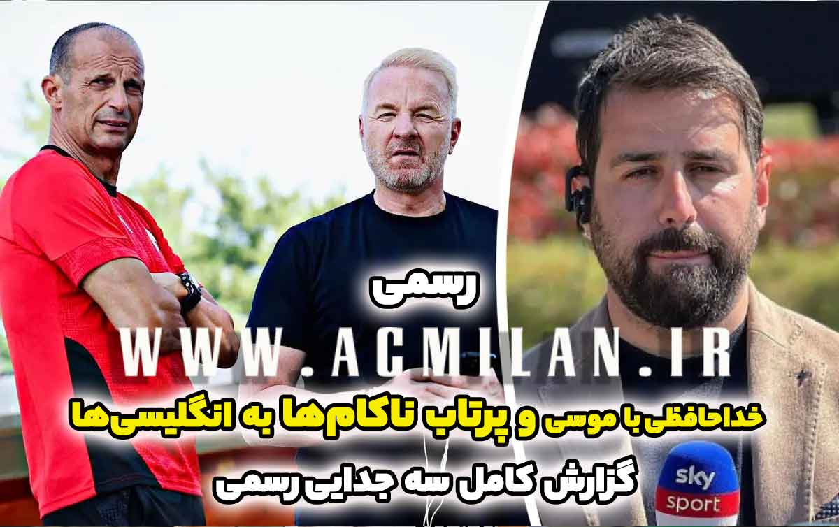 میلان دست به انفجار زد؛ خداحافظی با موسی و پرتاب ناکام‌ها به انگلیسی‌ها / گزارش کامل ۳ جدایی رسمی