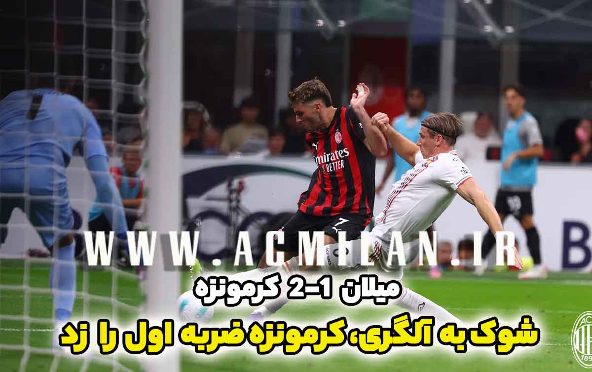 میلان 1-2 کرمونزه: شوک به آلگری، کرمونزه ضربه اول را به روسونری زد