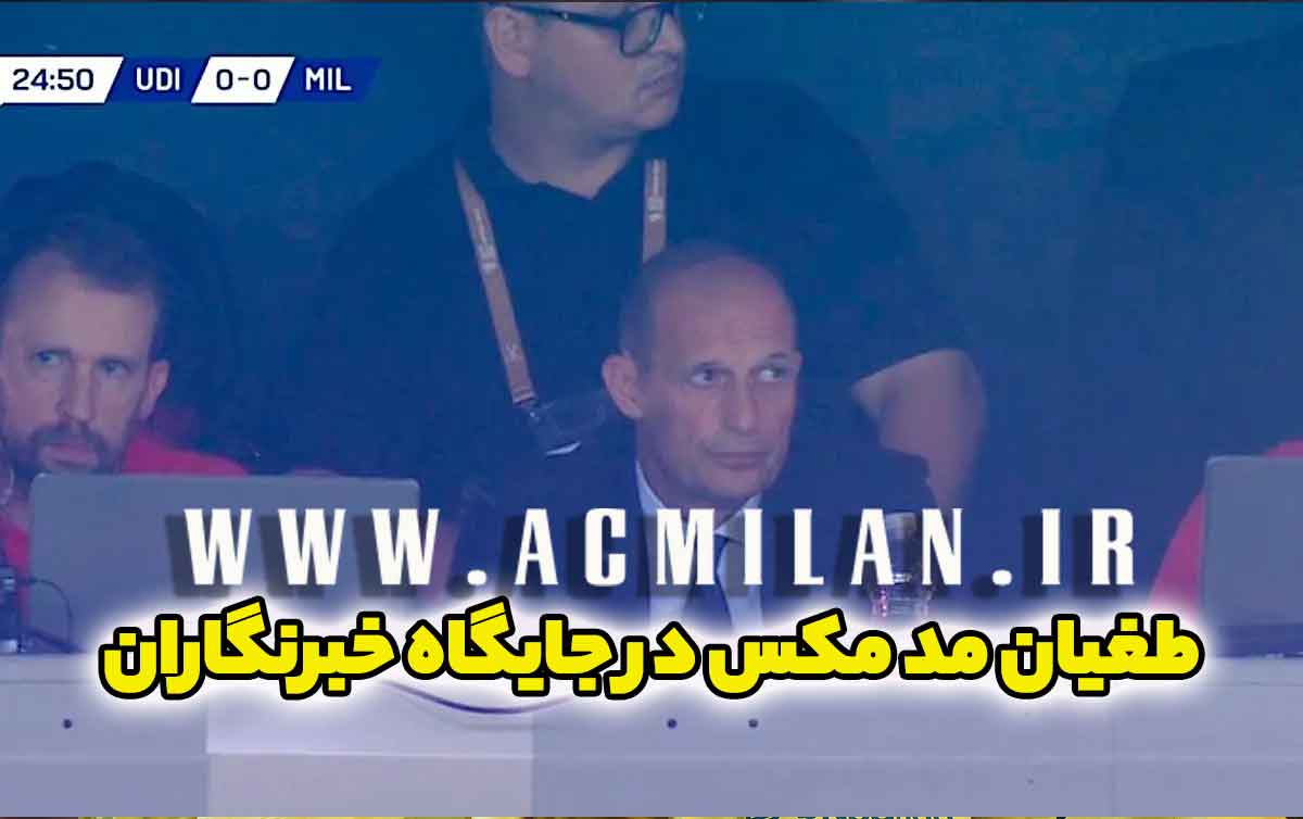 حتی برد ۳ گله هم الگری رو آرام نکرد؛ طغیان مد مکس در جایگاه خبرنگاران