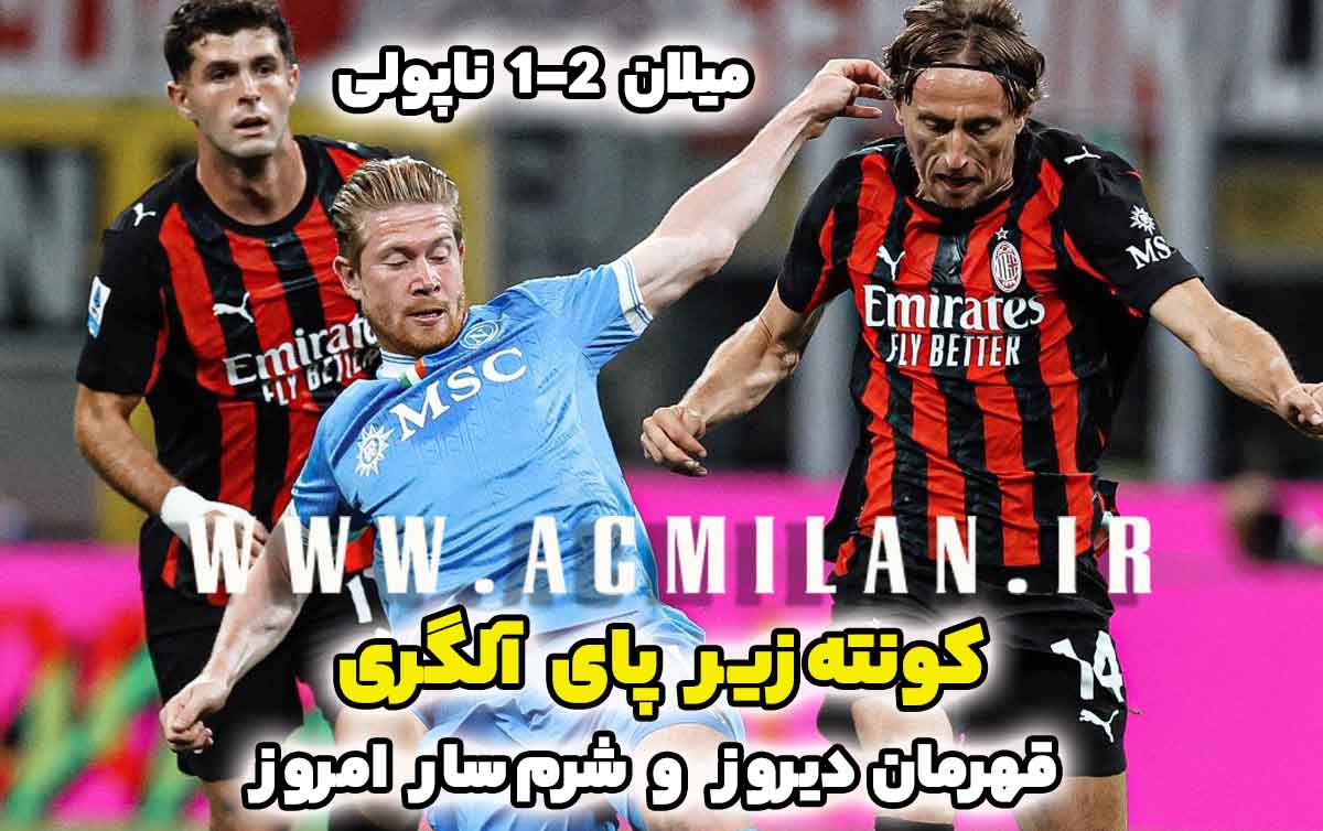 میلان 2-1 ناپولی: کونته زیر پای آلگری؛ قهرمان دیروز، شرم سار امروز