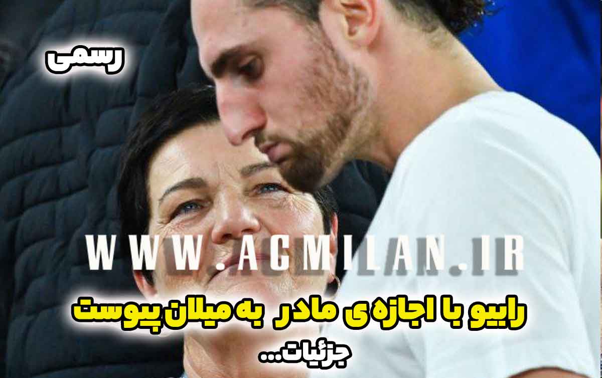 رسمی: آدریان رابیو با اجازه مادرش به میلان پیوست!