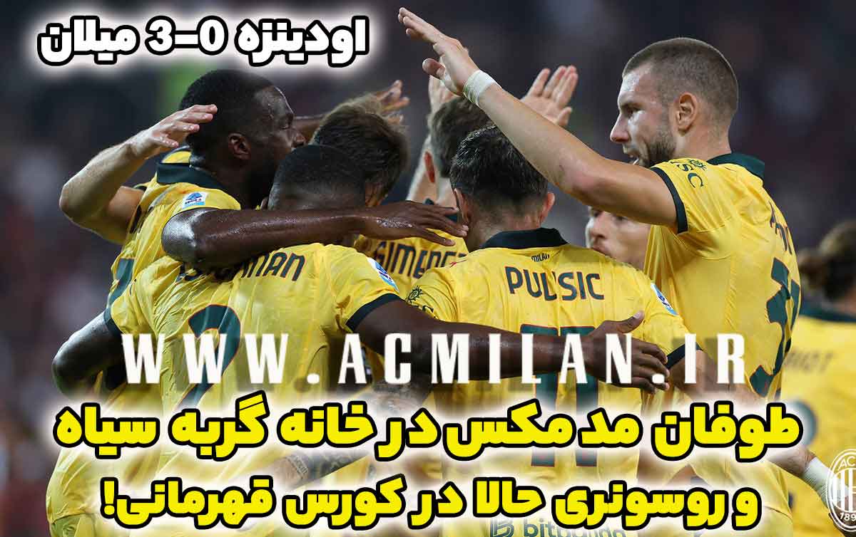 اودینزه 3-0 میلان: طوفان مد مکس در خانه گربه‌سیاه و روسونری حالا در کورس قهرمانی!