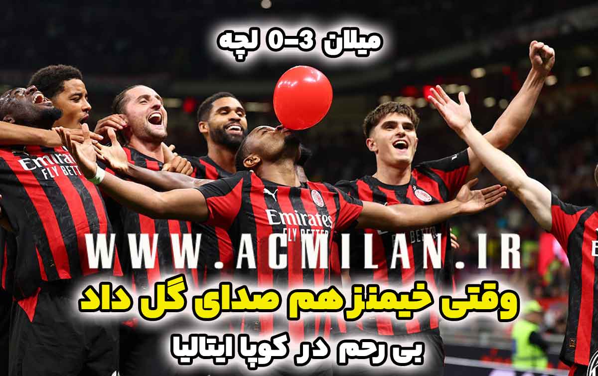 میلان 3-0 لچه: بی رحم در کوپا ایتالیا؛ وقتی خیمنز هم صدای گل داد
