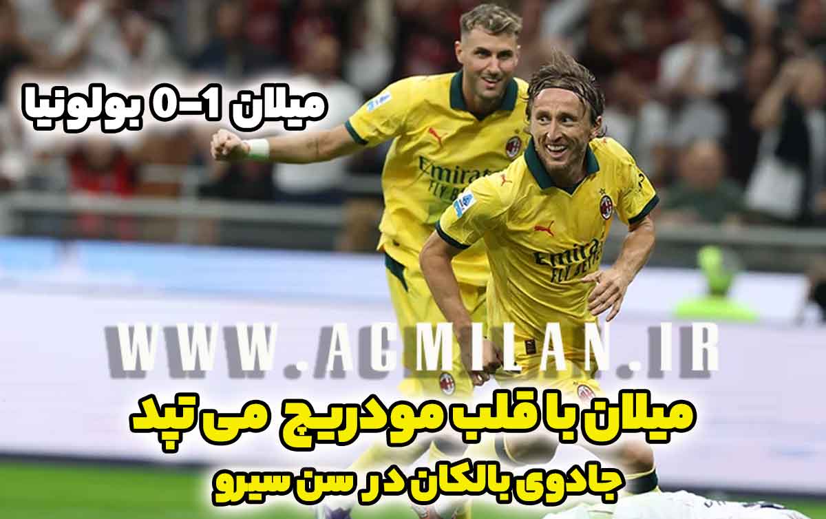 میلان 1-0 بولونیا: جادوی بالکان در سن سیرو؛ میلان با قلب مودریچ می‌تپد!