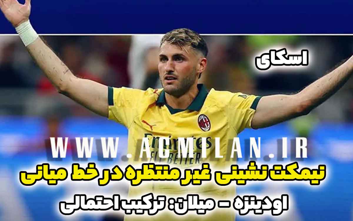 اسکای: ترکیب احتمالی میلان برابر اودینزه - نیمکتنشینی غیرمنتظره در خط میانی!