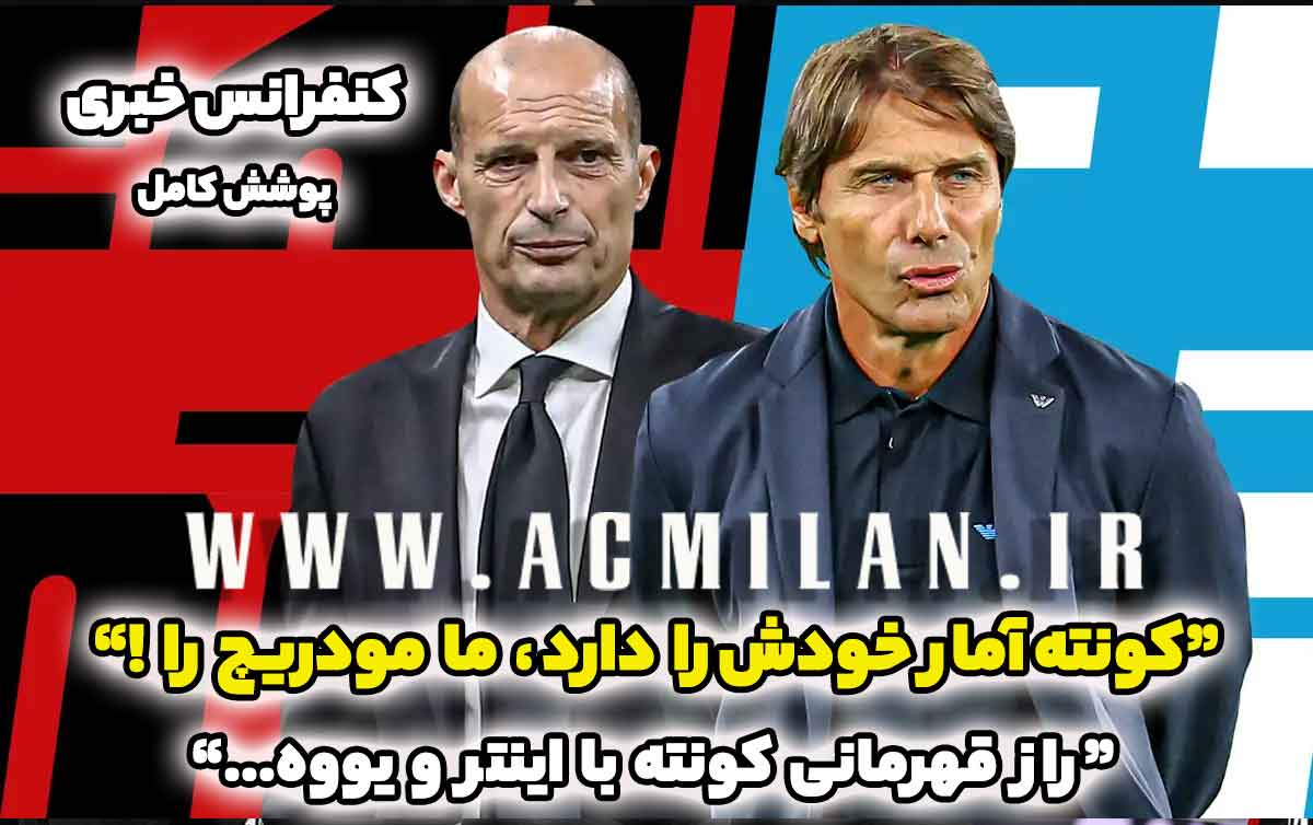 کنفرانس خبری آلگری پیش از دیدار با ناپولی: کونته عددهای خودش را دارد، ما مودریچ را! راز قهرمانی کونته با یوونتوس و اینتر را به شما می گویم...