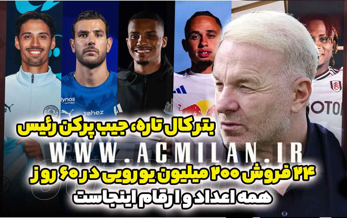 بتر کال تاره، جیب پرکن رئیس: ۲۴ فروش ۲۰۰ میلیون یورویی در ۶۰ روز - همه اعداد و ارقام اینجاست