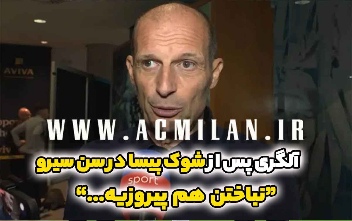 آلگری پس از شوک پیسا در سن سیرو: نباختن هم پیروزیه!