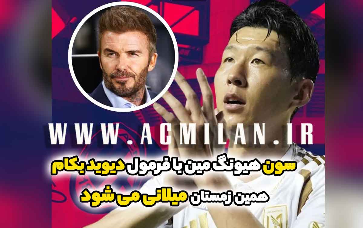 سون هیونگ مین با فرمول دیوید بکام همین زمستان میلانی می‌شود؛ همکاری دوباره دو مالک آمریکایی