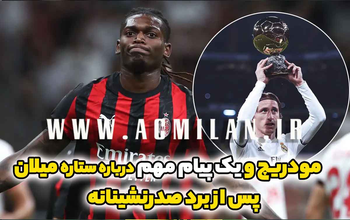 مودریچ و یک پیام مهم درباره ستاره میلان پس از برد صدرنشینانه